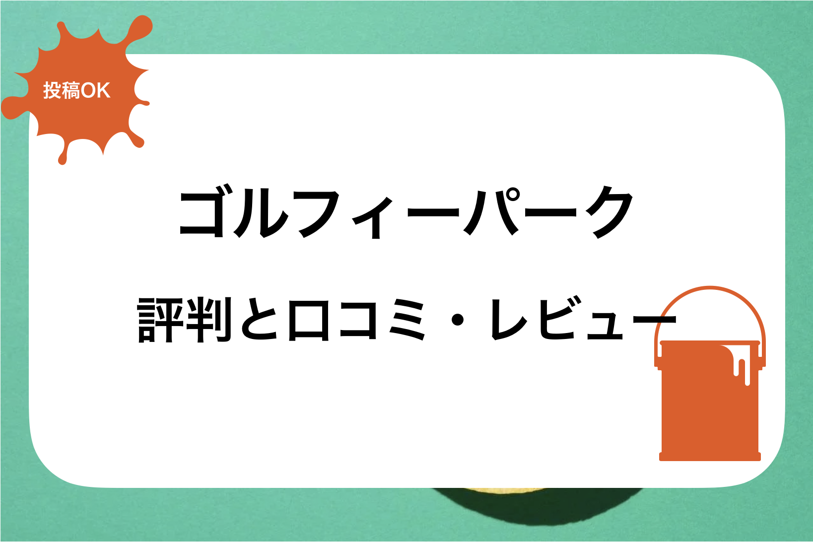 ゴルフィーパーク評判と口コミ・レビュー!