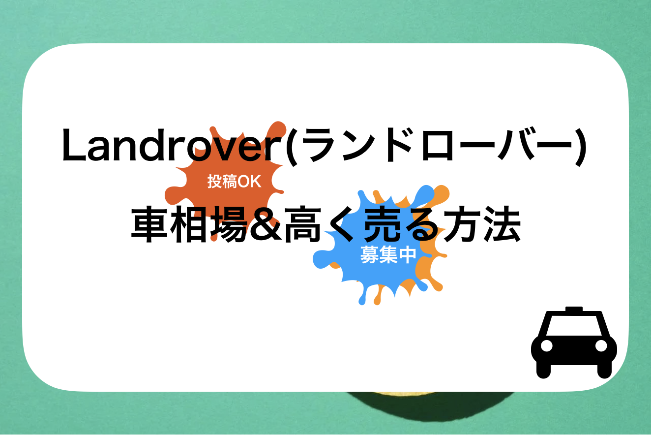 【2024年10月】レンジローバーイヴォーク買取おすすめ相場表・査定実績!下取り価格と高額買取業社比較|新型