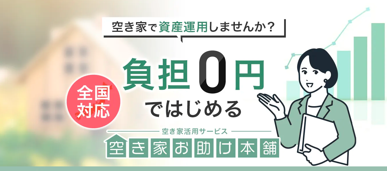 空き家お助け本舗評判と口コミ・レビュー!