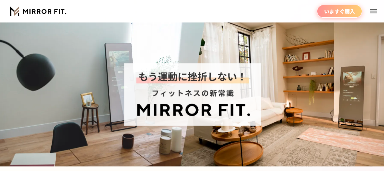 MIRROR FIT.(ミラーフィット)評判と口コミ・レビュー! | PR Haco