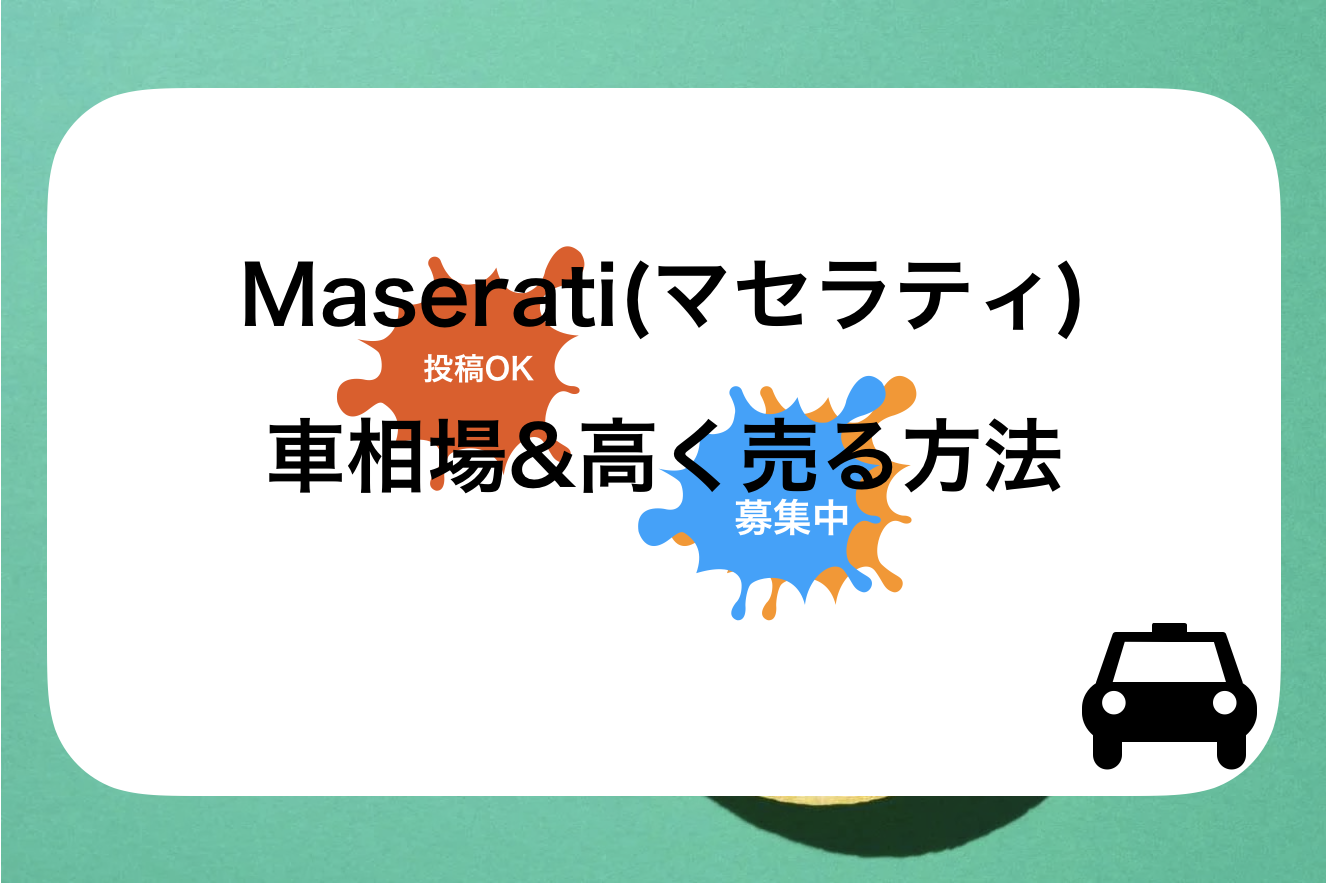 【2024年10月】レヴァンテ買取おすすめ相場表・査定実績!下取り価格と高額買取業社比較|新型