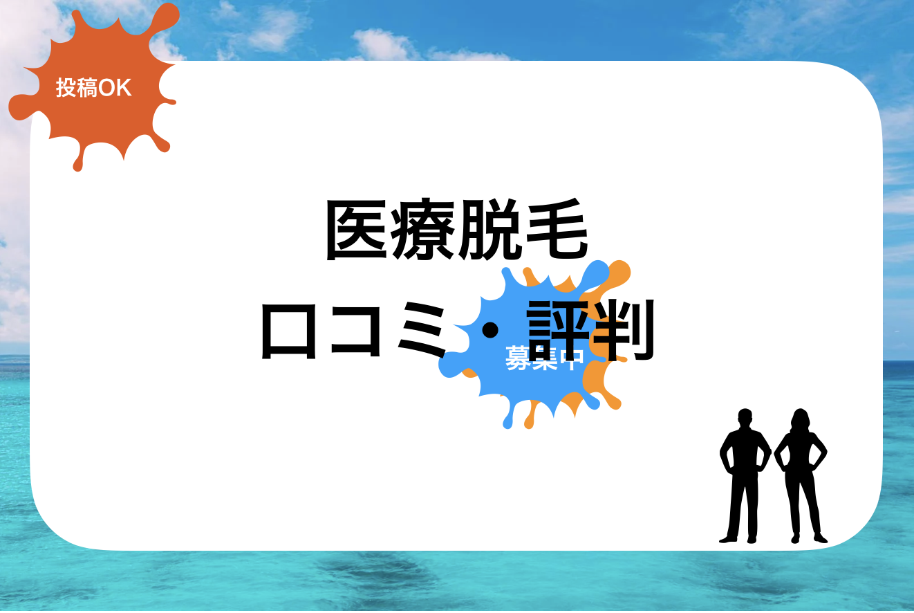 湘南美容外科クリニック評判と口コミ・レビュー!