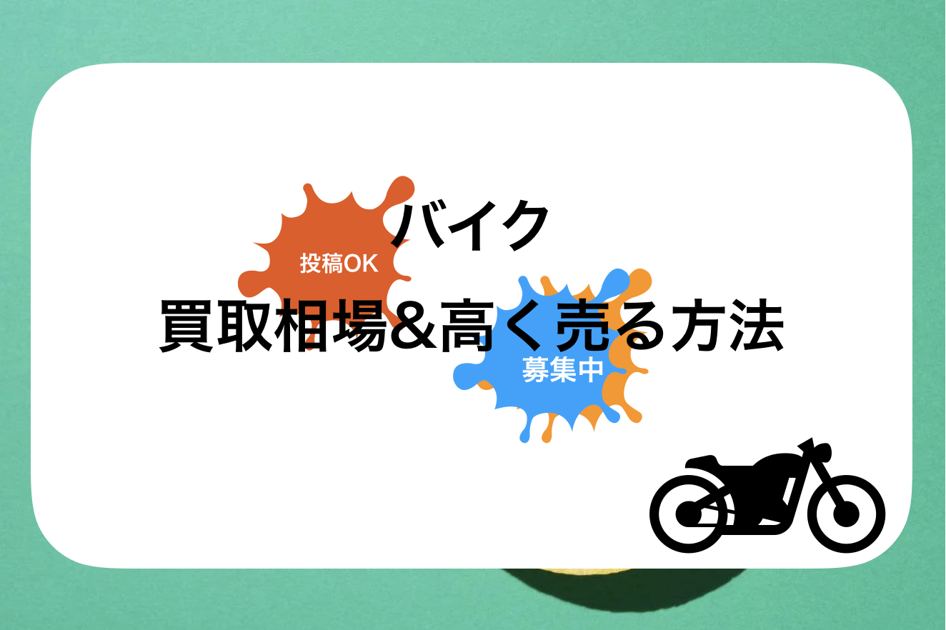 CBR買取おすすめ相場表・査定実績!下取り価格と高額買取業社比較|新型