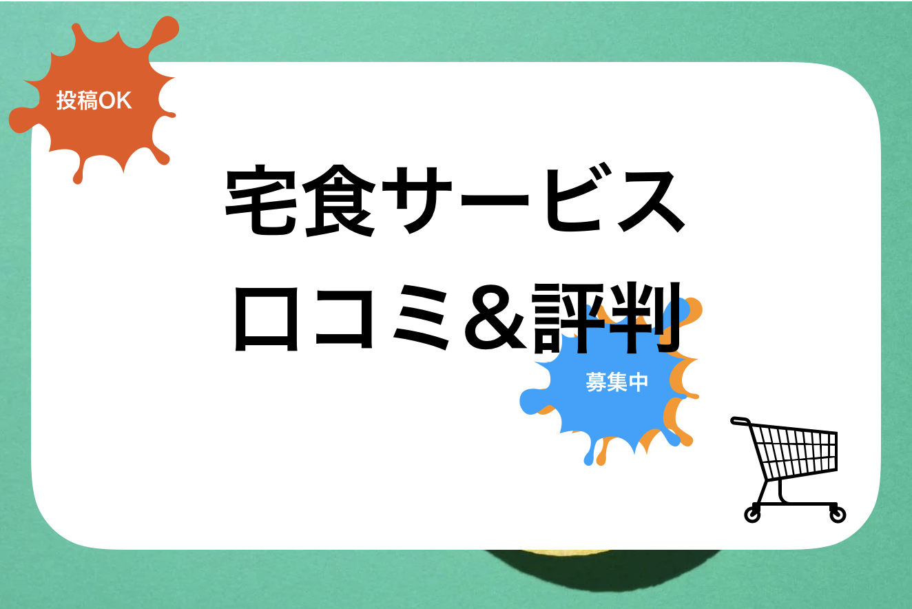 健康うちごはん評判と口コミ・レビュー!