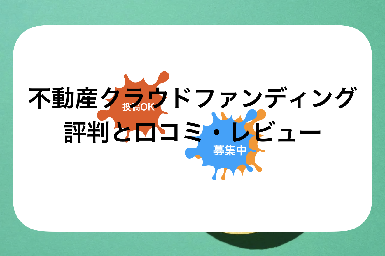 ちょこっと不動産評判と口コミ・レビュー!