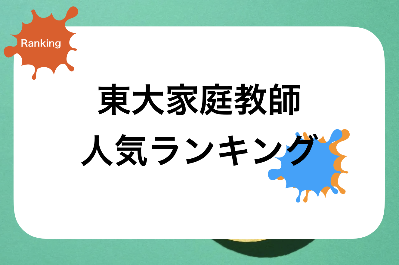 東大家庭教師・オンライン家庭教師おすすめランキング