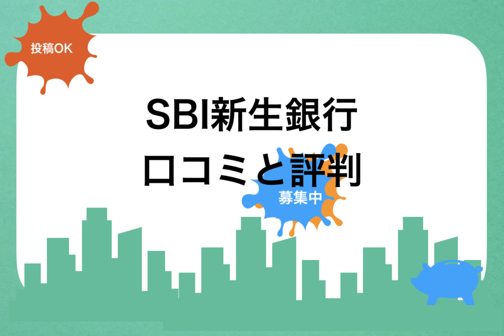 ネットバンクおすすめランキング『SBI新生銀行』