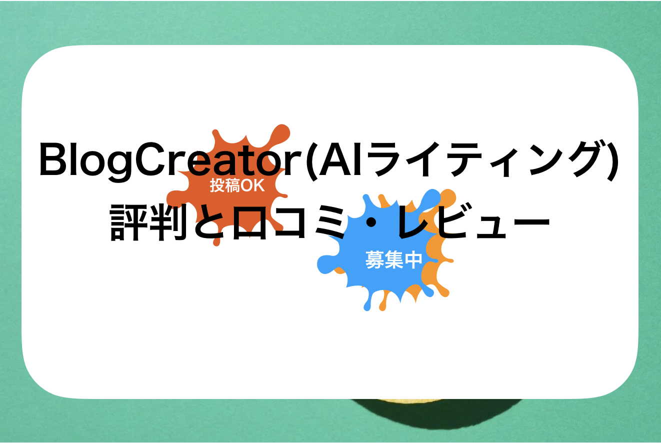 BlogCreator(ブログクリエーター)評判と口コミ・レビュー!