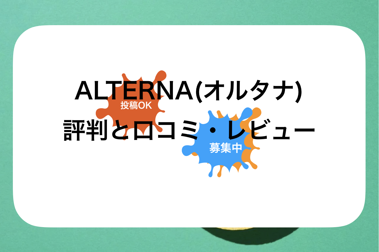 ALTERNA(オルタナ)評判と口コミ・レビュー!