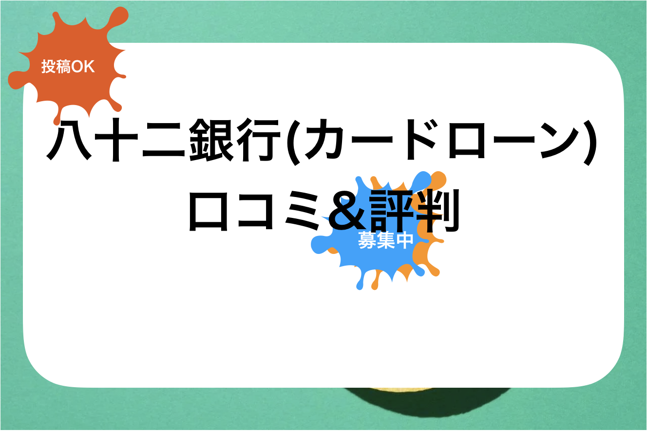 八十二銀行評判と口コミ・レビュー!