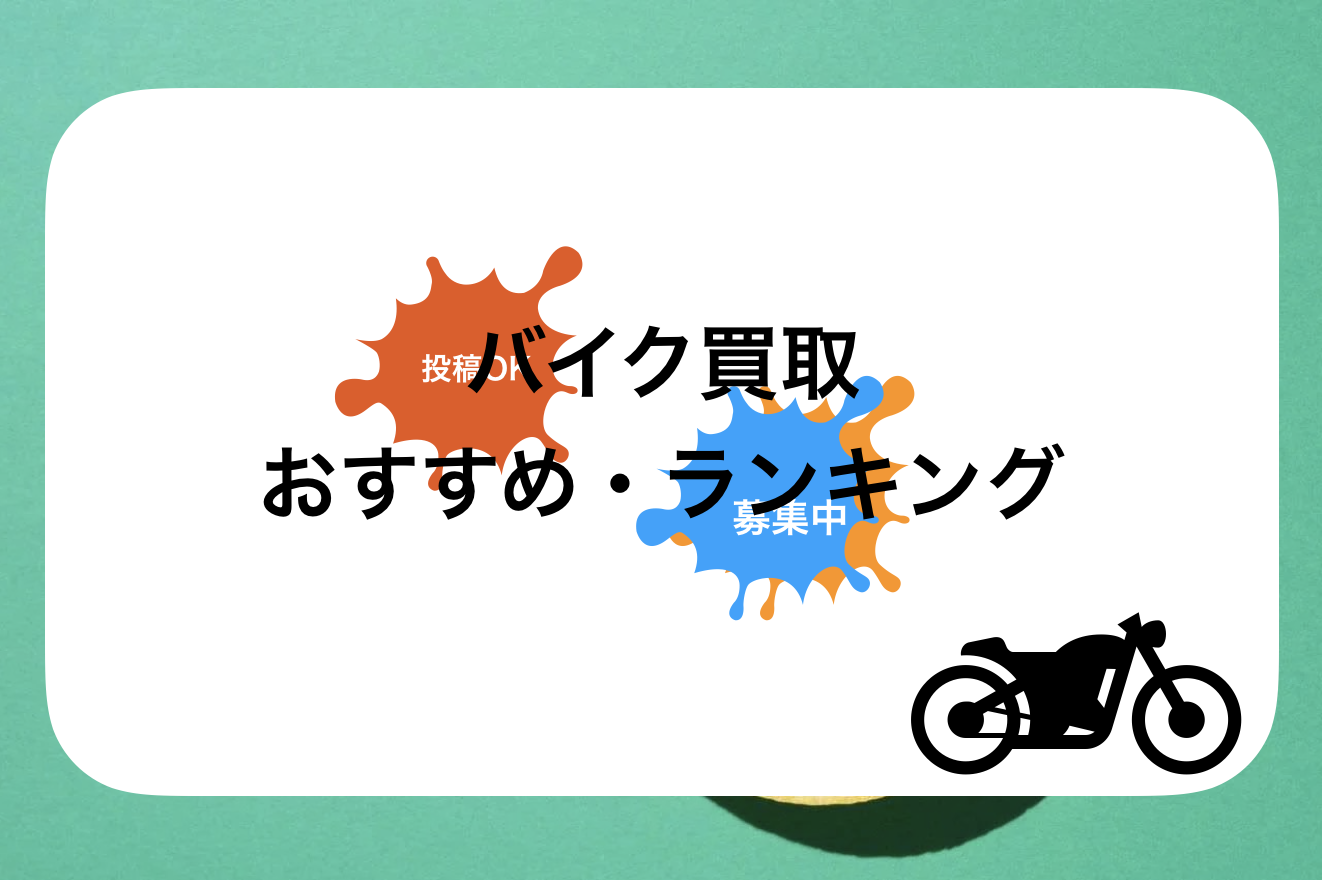 バイク買取おすすめランキング【2024年2月】