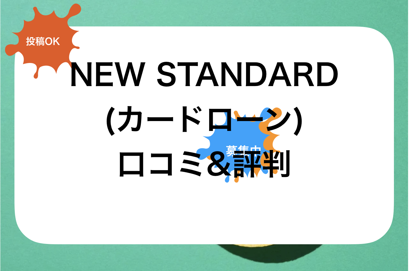 NEW STANDARD(ニュースタンダード)評判と口コミ・レビュー!