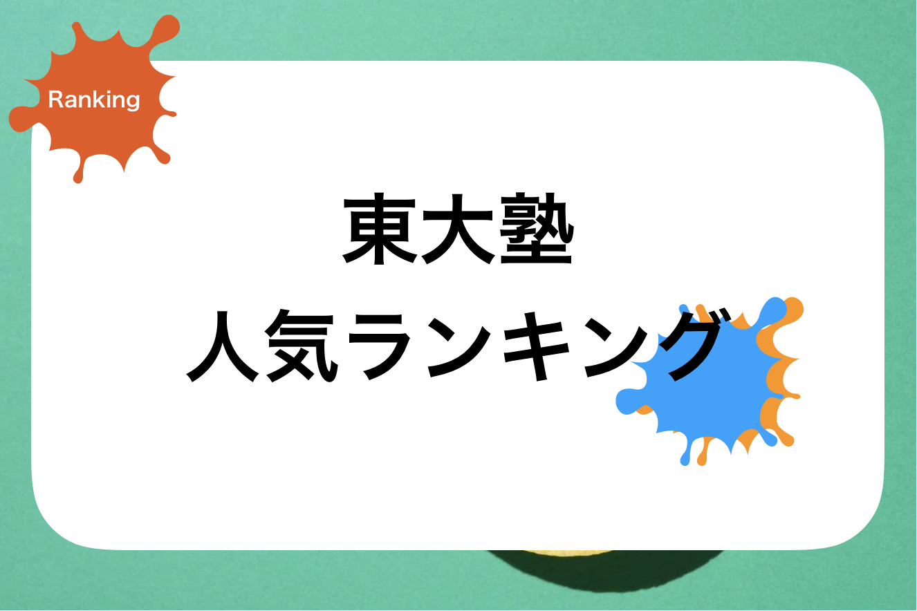 東大生が教える塾・オンライン塾おすすめランキング