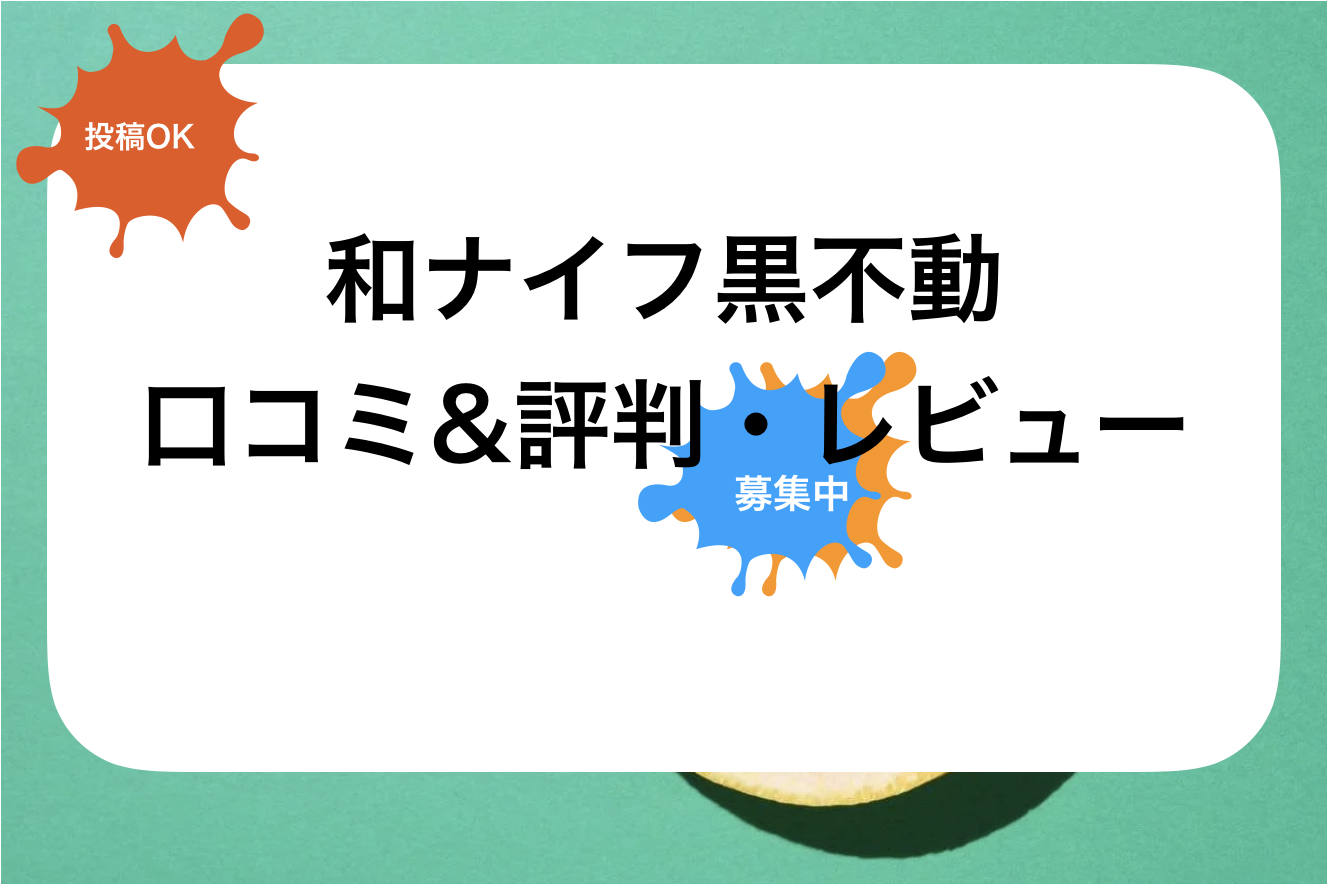 黒不動評判と口コミ・レビュー!