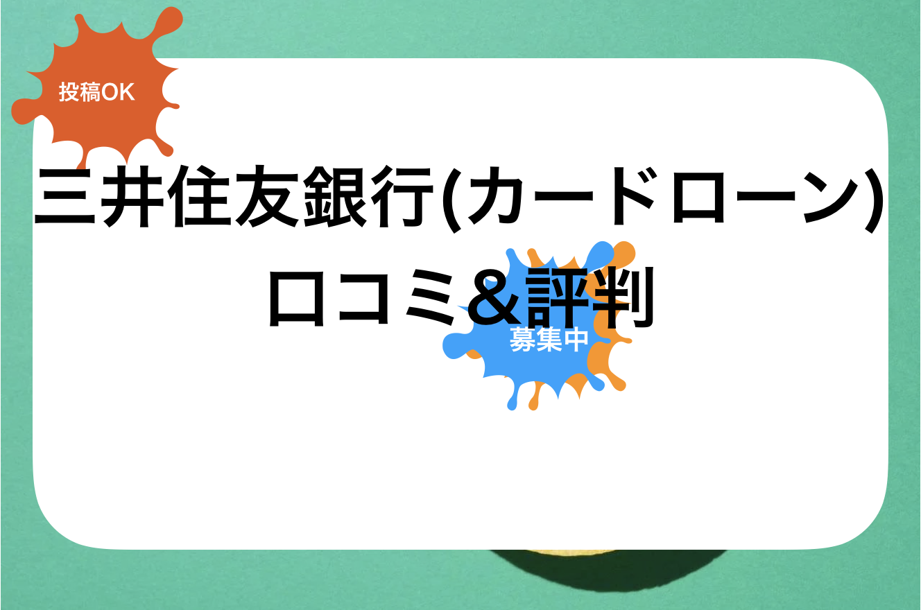 三井住友銀行評判と口コミ・レビュー!