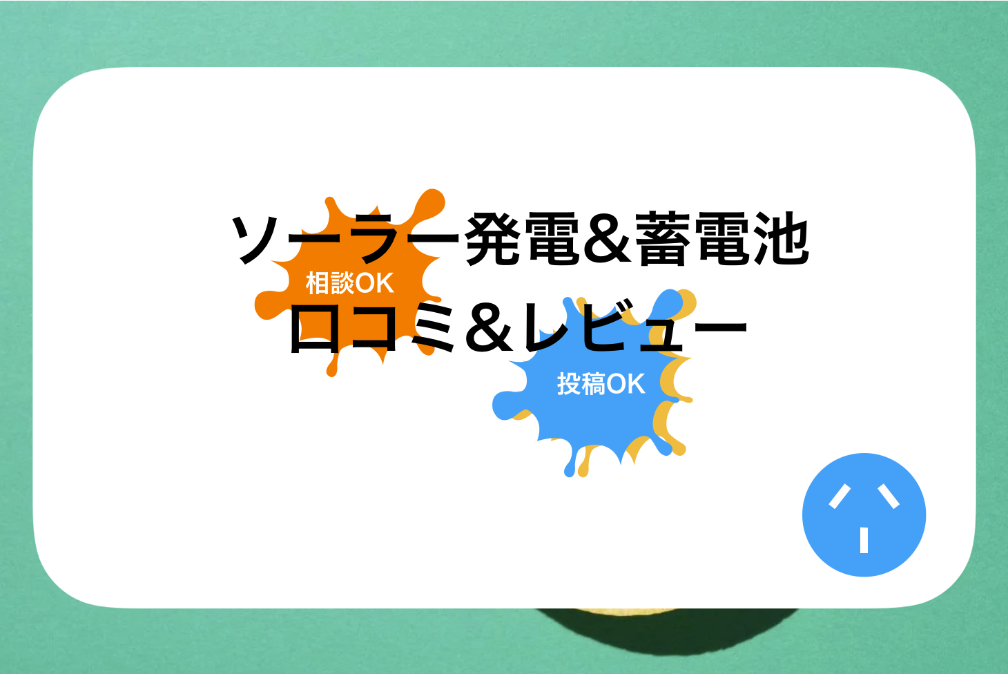 エコ発&エコ発蓄電池口コミと評判・レビュー!太陽光発電と蓄電池の一括見積もり