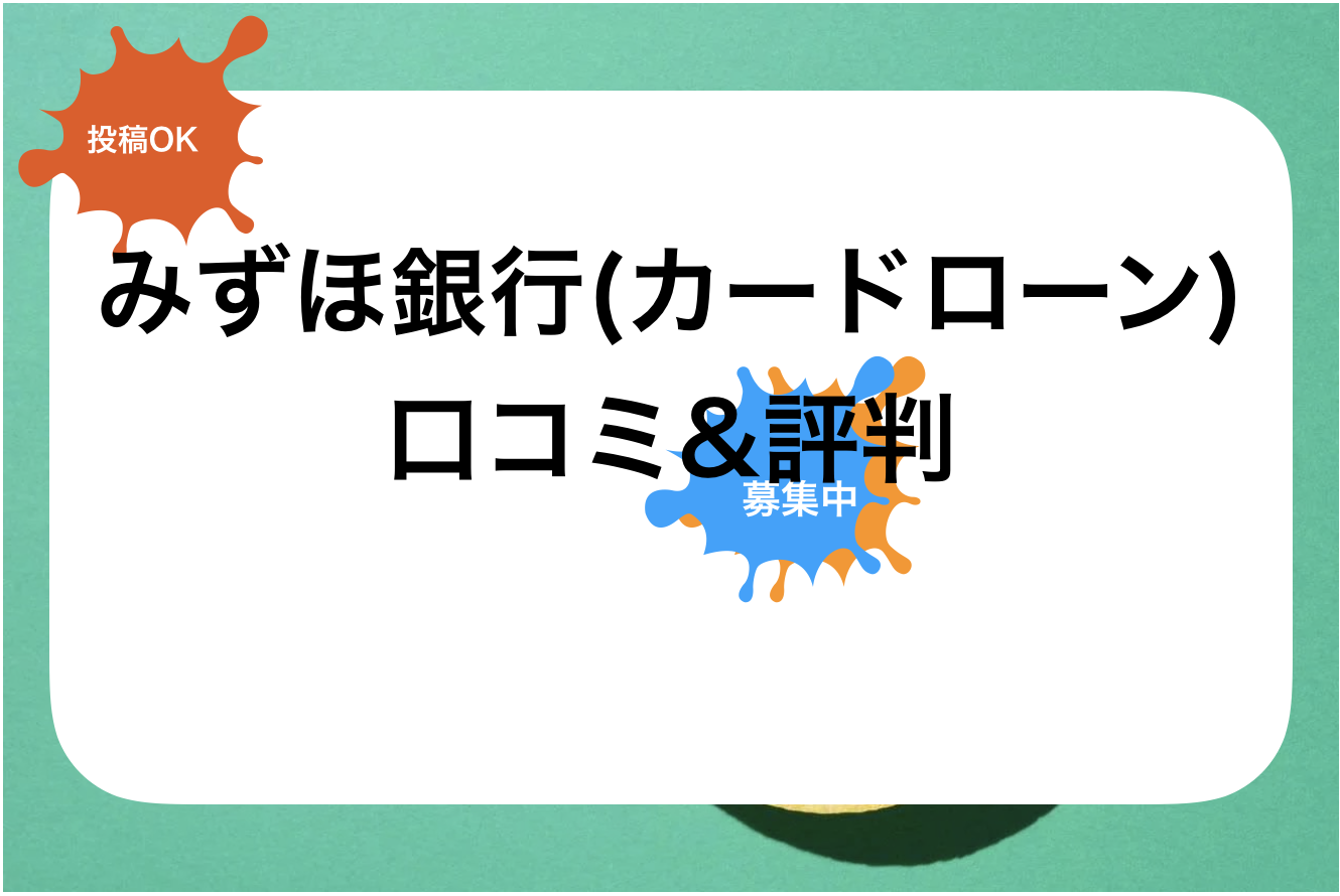 みずほ銀行評判と口コミ・レビュー!