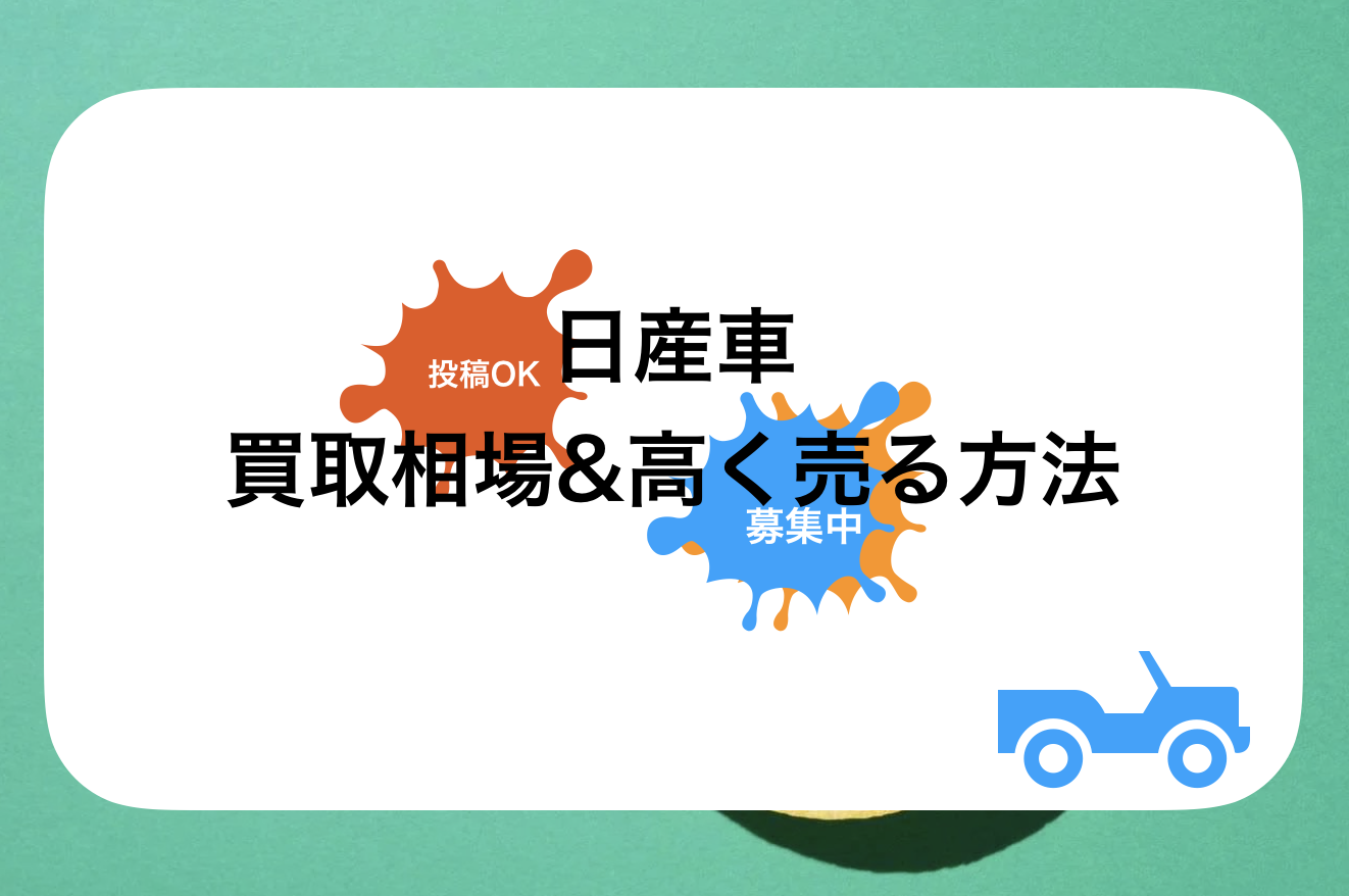 【2025年5月】ブルーバード買取おすすめ相場表・査定実績!下取り価格と高額買取業社比較|新型