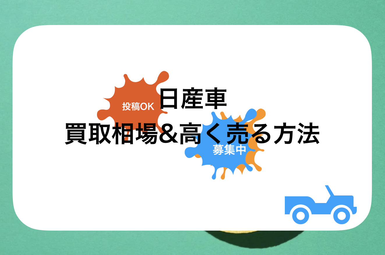 【2024年10月】サニー買取おすすめ相場表・査定実績!下取り価格と高額買取業社比較|新型