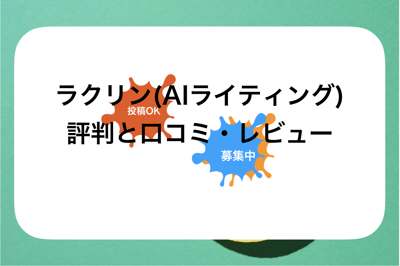 ラクリン評判と口コミ・レビュー!