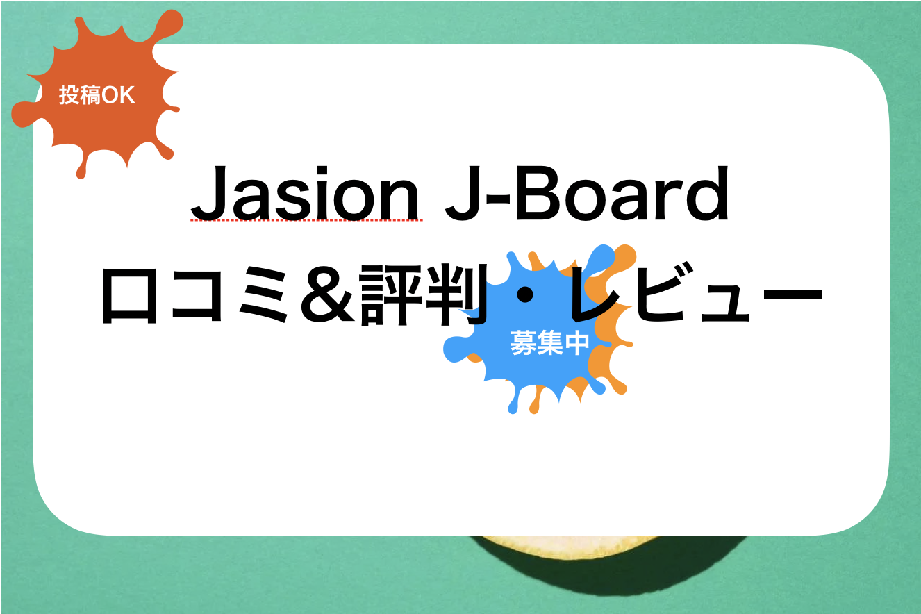 Jasion J-Board(ジェイスンジェーボード)評判と口コミ・レビュー!