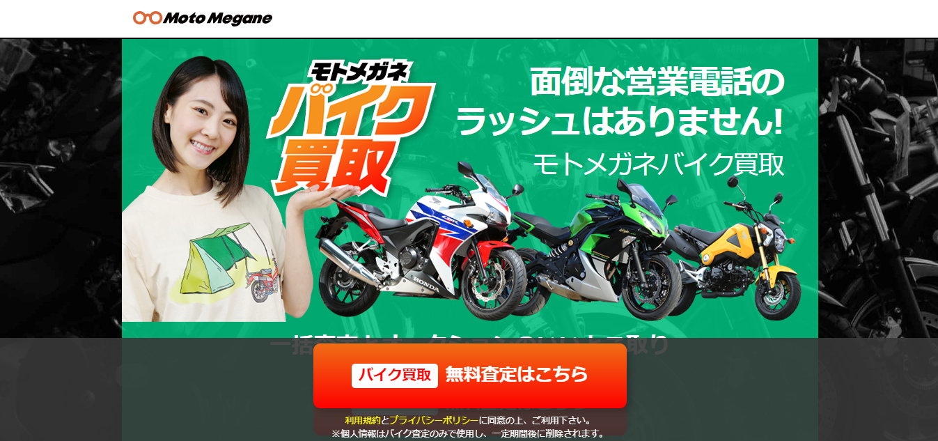 モトメガネバイク買取評判と口コミ・レビュー!