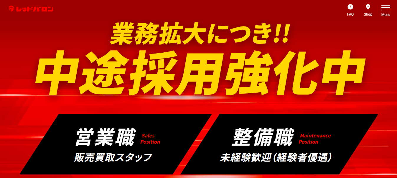 レッドバロン評判と口コミ・レビュー!