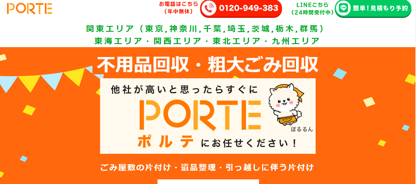 PORTE(ポルテ)評判と口コミ・レビュー!