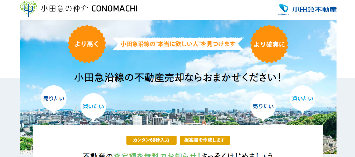 小田急不動産評判と口コミ・レビュー!