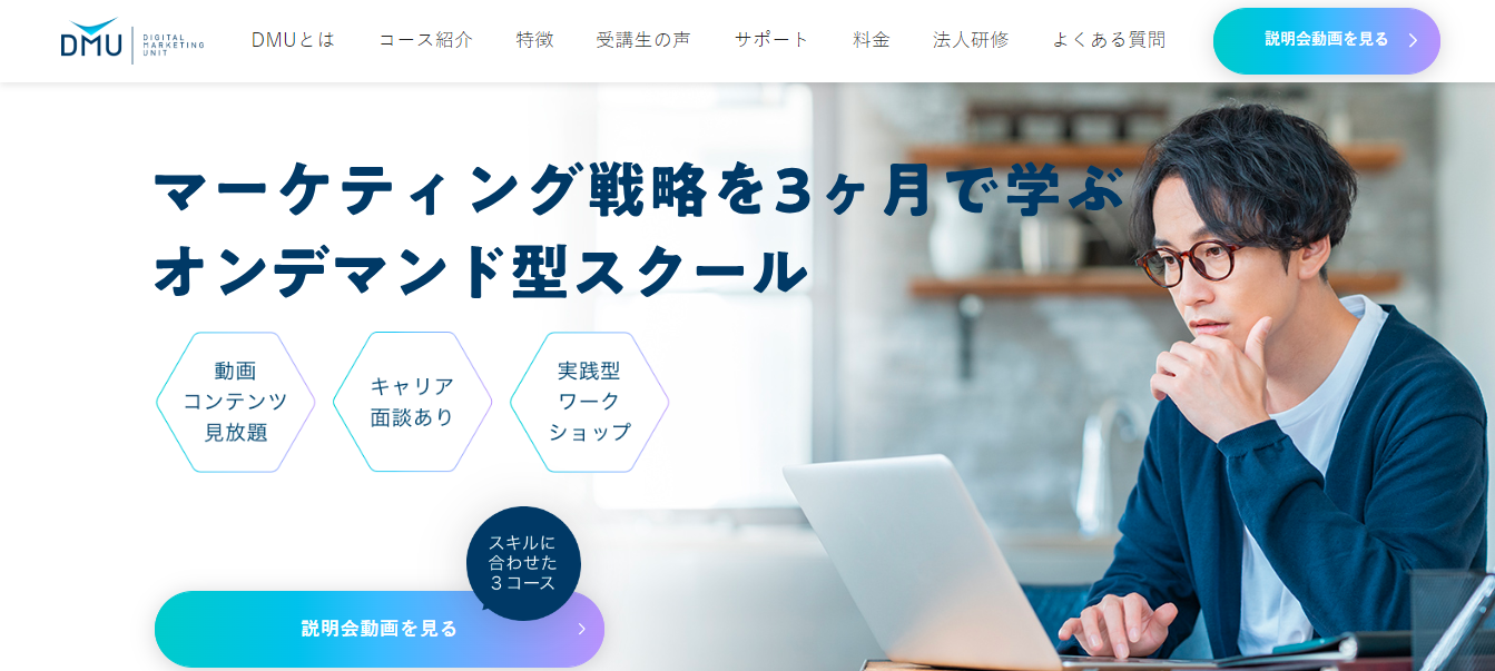 DMU(DigitalMarketingUnit)評判と口コミ・レビュー!