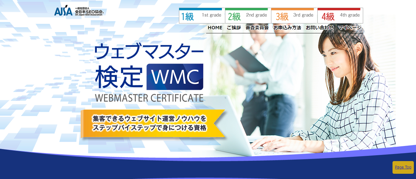 WMC(ウェブマスター検定)評判と口コミ・レビュー!