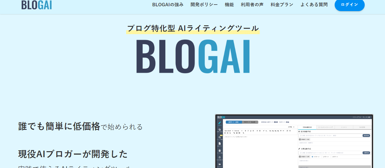 BLOGAI(ブログAI)評判と口コミ・レビュー!