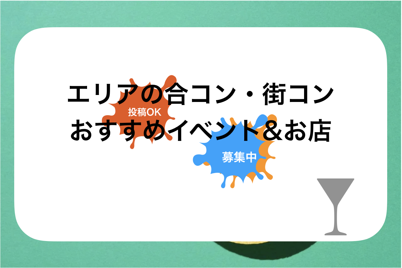 東京合コン・街コン・婚活パーティー!人気の個室店も紹介