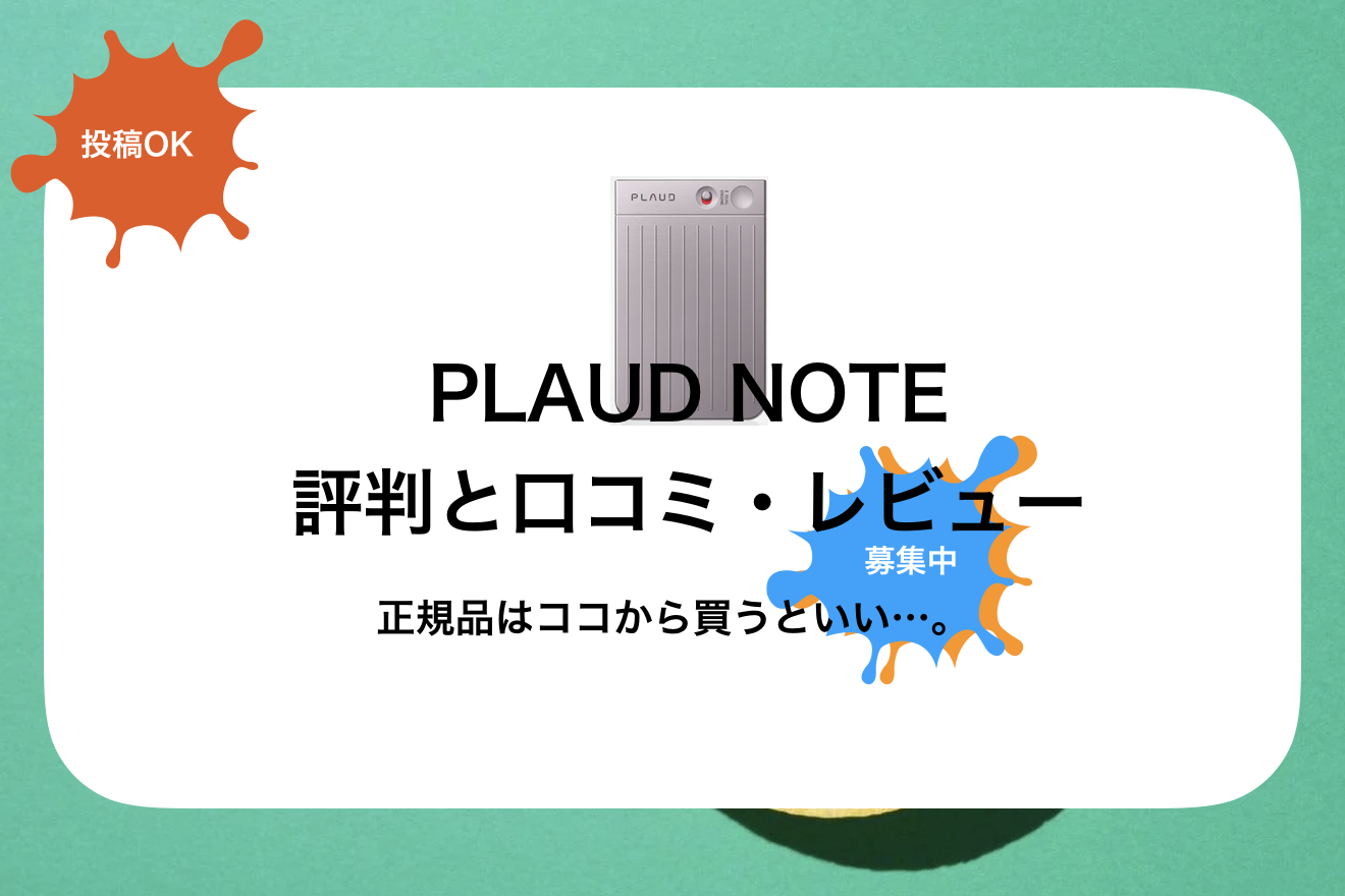 PLAUD NOTE(プラウドノート)評判と口コミ・レビュー! | PR Haco