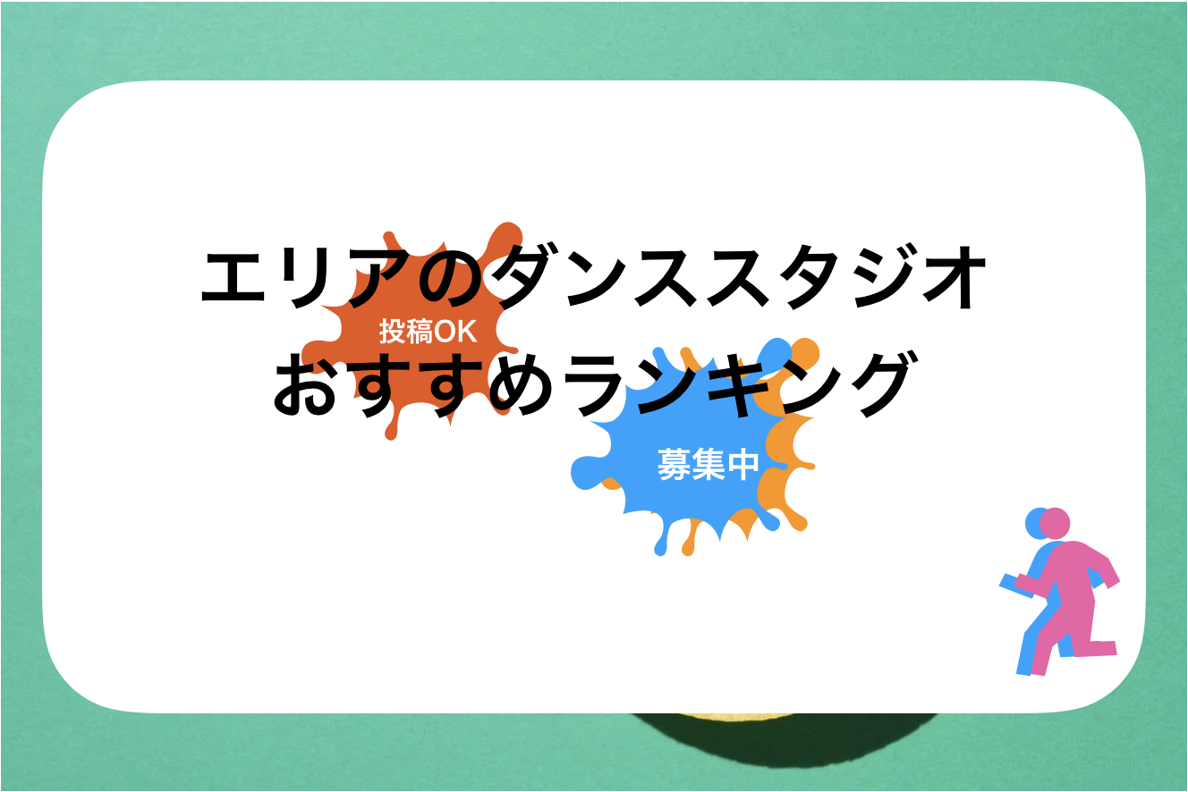 東京ダンススタジオ・ダンス教室おすすめランキング