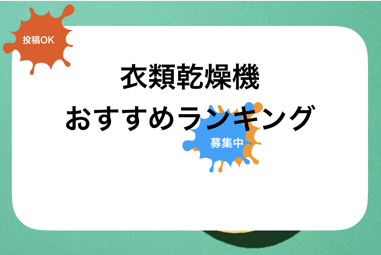 小型衣類乾燥機おすすめランキング