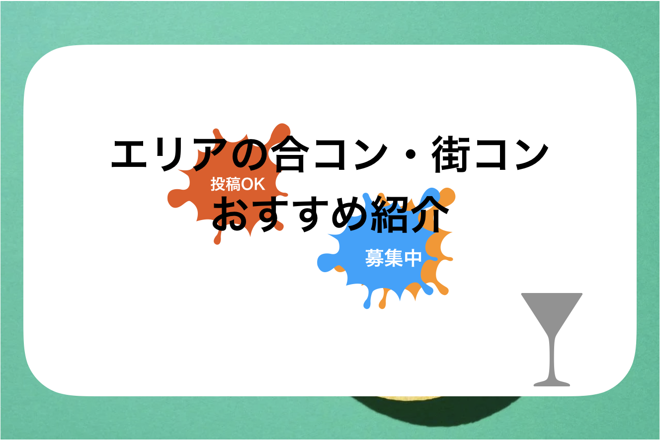 池袋合コン・街コン・婚活パーティー!人気の個室店も紹介