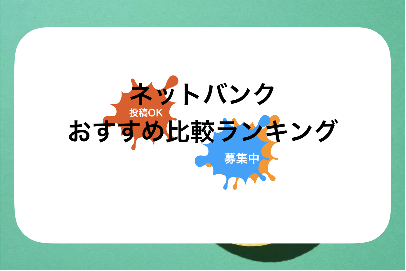 ネットバンクおすすめ一覧ランキング-2024年4月-口座開設のやり方も解説