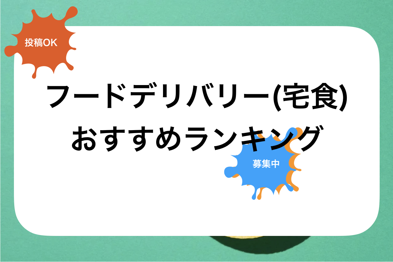 宅食サービスおすすめランキング