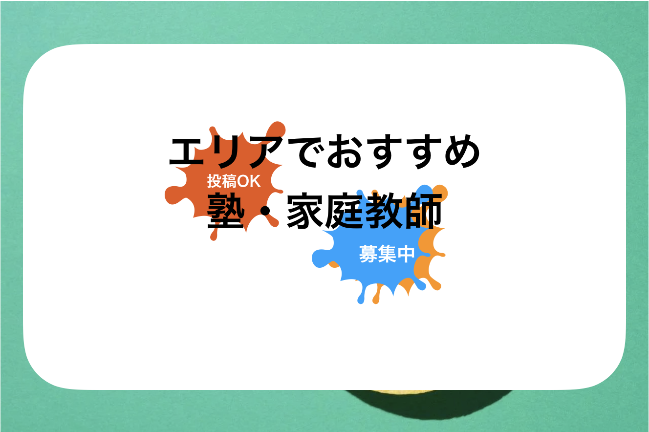 東京塾!おすすめ塾・家庭教師ランキング