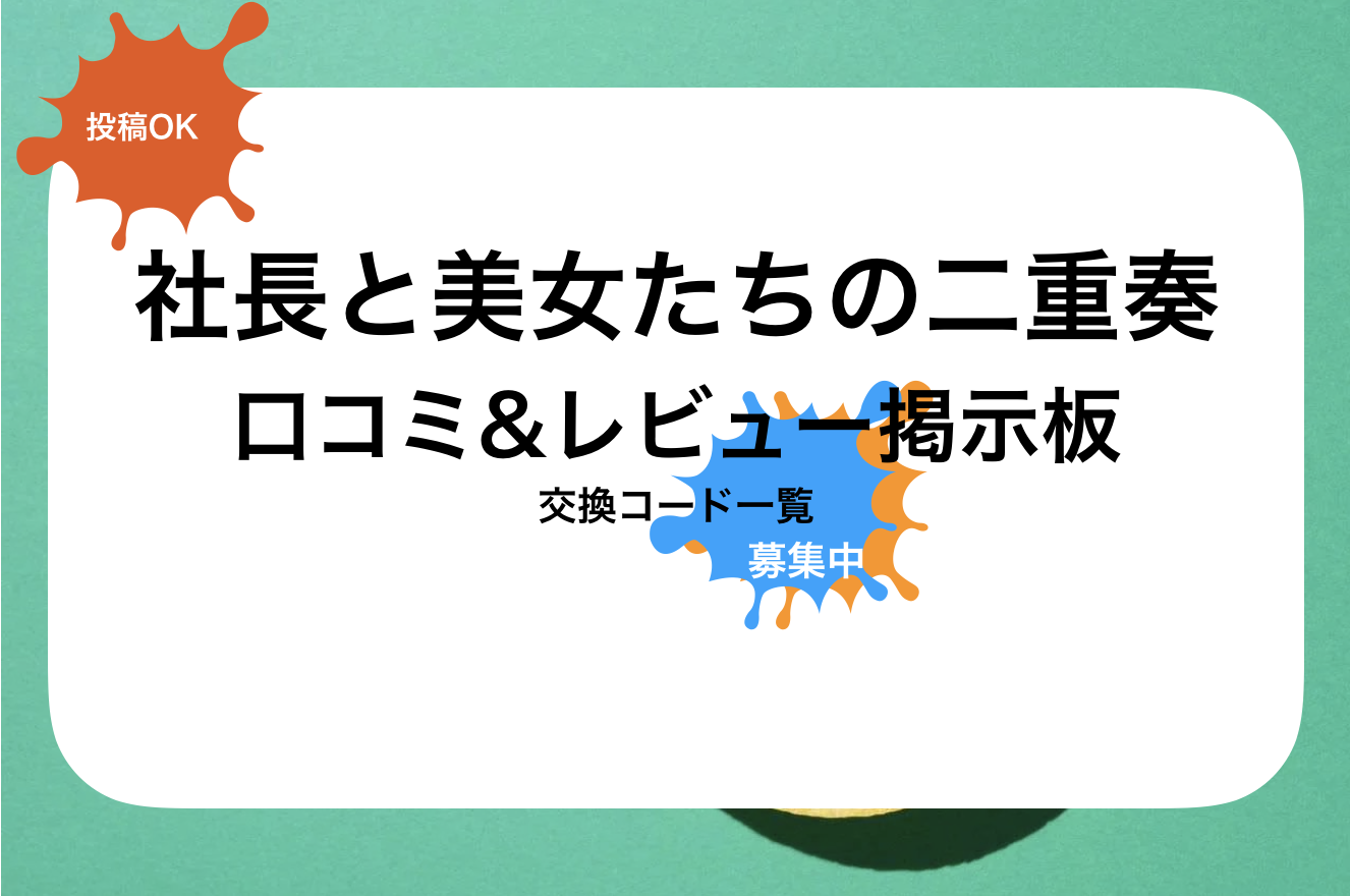 社長と美女たちの二重奏攻略!評判(評価)と口コミ・レビュー|掲示板|交換コード一覧