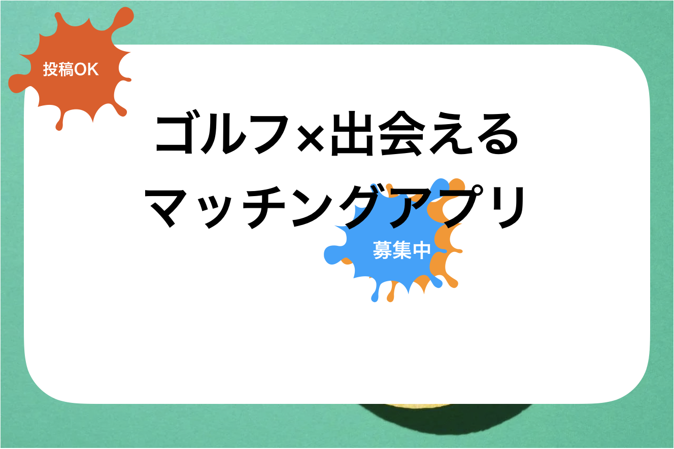 ゴルフ×出会い!おすすめマッチングサービス