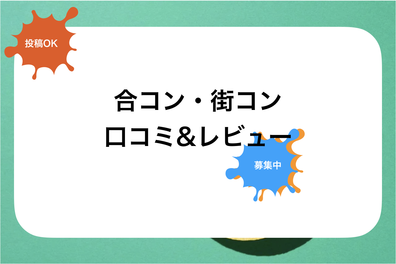 街コンポータル評判と口コミ・レビュー!