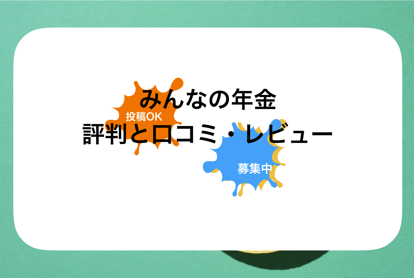 みんなの年金評判と口コミ・レビュー!