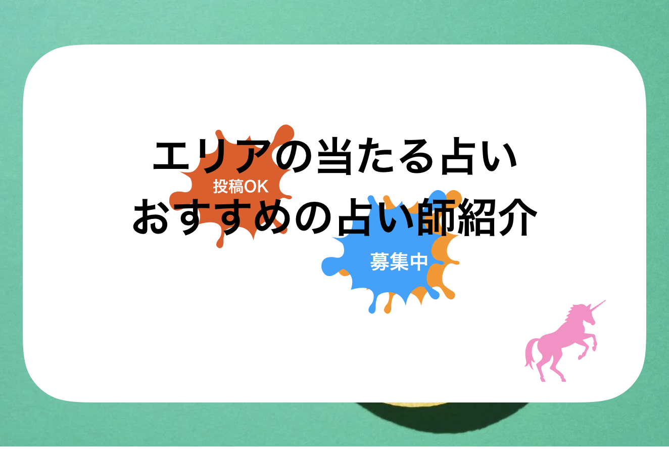 東京の占いおすすめランキング!当たると噂の占い