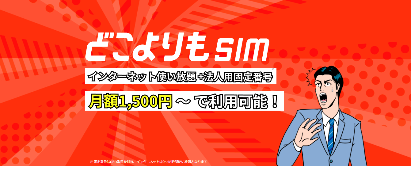 どこよりもSIM評判と口コミ・レビュー!