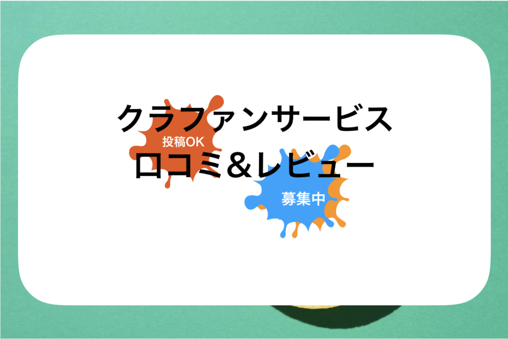 クラウドファンディングサイトおすすめランキング『Makuake』