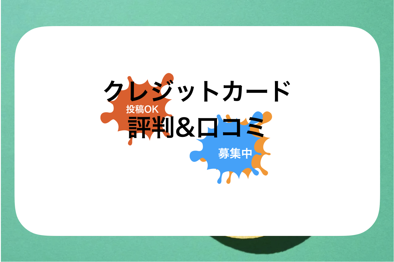 JCBカードS評判と口コミ・レビュー!