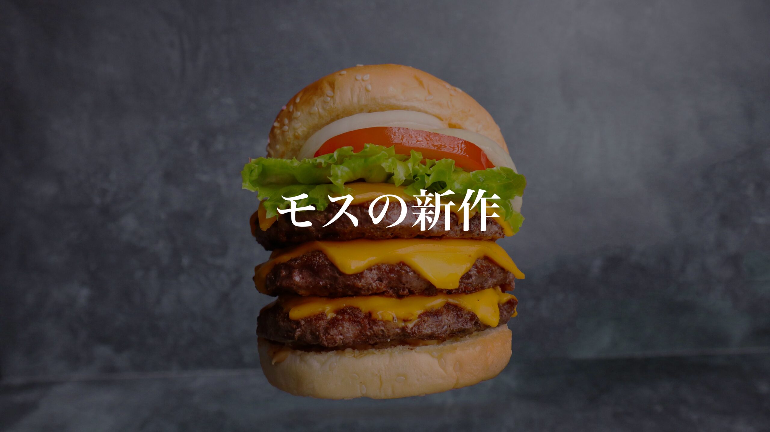 【2024年4月】モスバーガー新作!新とびきりベーコン＆北海道チーズレビュー&口コミ評判