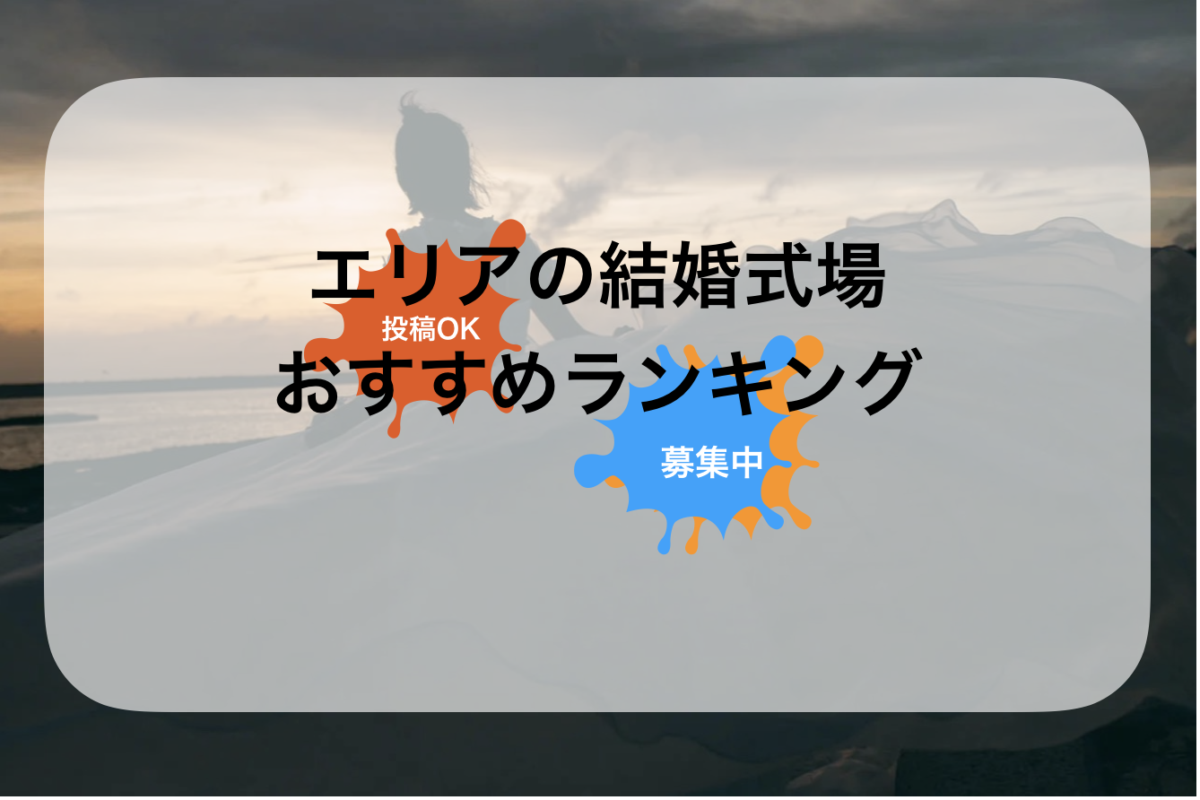 千葉結婚式場おすすめランキング!結婚式場の一覧&比較